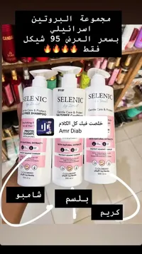 مجموعة البروتين للعناية بالشعر - سيلينيك (Selenic) - سوق غزة