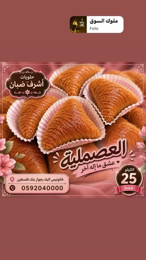 عصملية - حلويات أشرف ضبان - حلويات ومخابز - سوق غزة