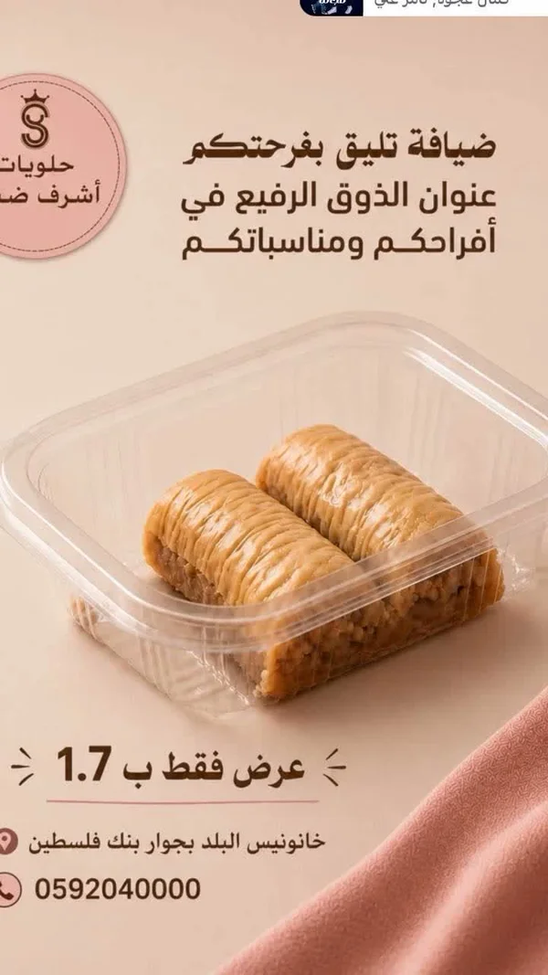 بقلاوة أصابع - حلويات أشرف ضهير - حلويات ومخابز - سوق غزة