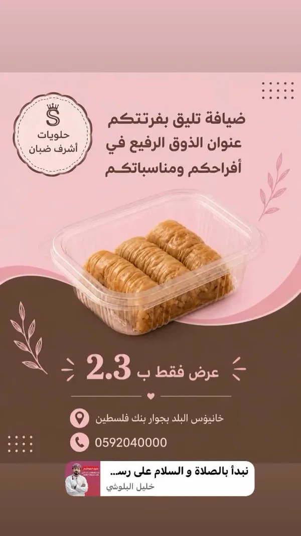 بقلاوة - حلويات أشرف ضبان - حلويات ومخابز - سوق غزة