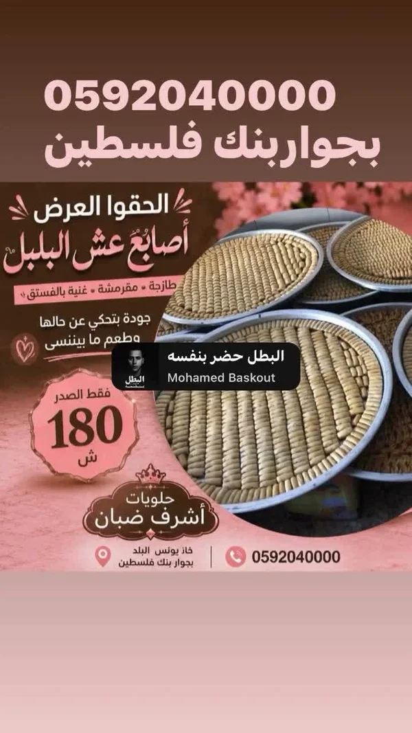 أصابع عش البلبل بالفستق - حلويات أشرف ضبان - حلويات ومخابز - سوق غزة