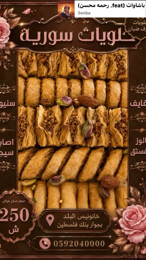 حلويات سورية مشكلة - حلويات ضبان - حلويات ومخابز - سوق غزة
