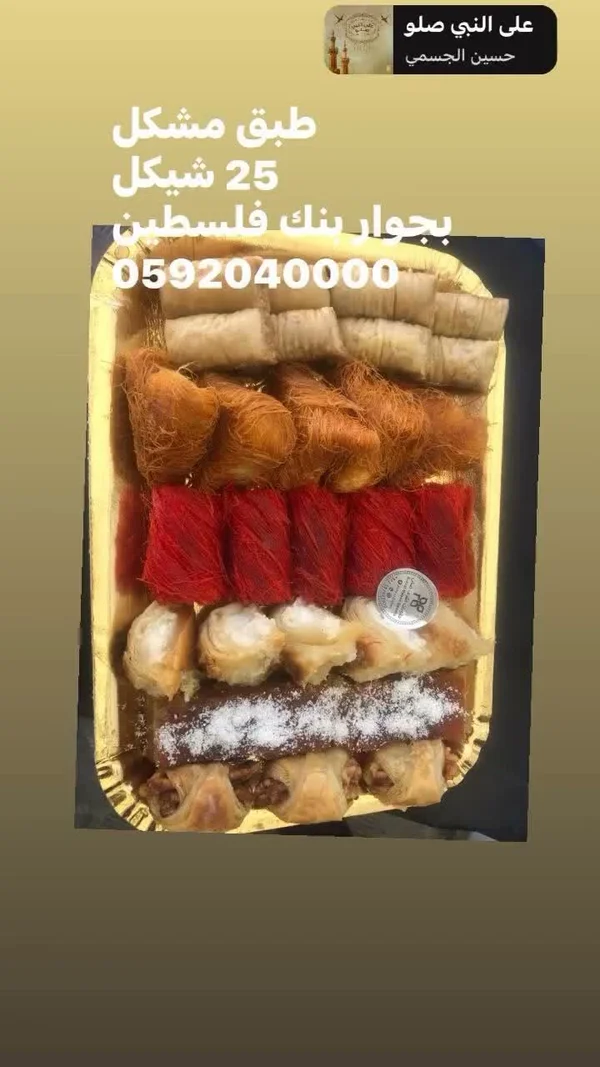 طبق حلويات شرقية مشكل - حلويات ريتش - حلويات ومخابز - سوق غزة