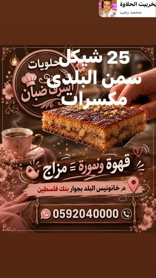 نمورة بالسمن البلدي والمكسرات - أشرف ضبان - حلويات ومخابز - سوق غزة