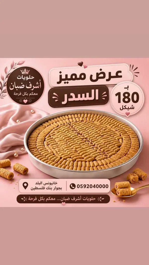 حلويات شرقية - صينية السدر من حلويات أشرف ضبان - حلويات ومخابز - سوق غزة