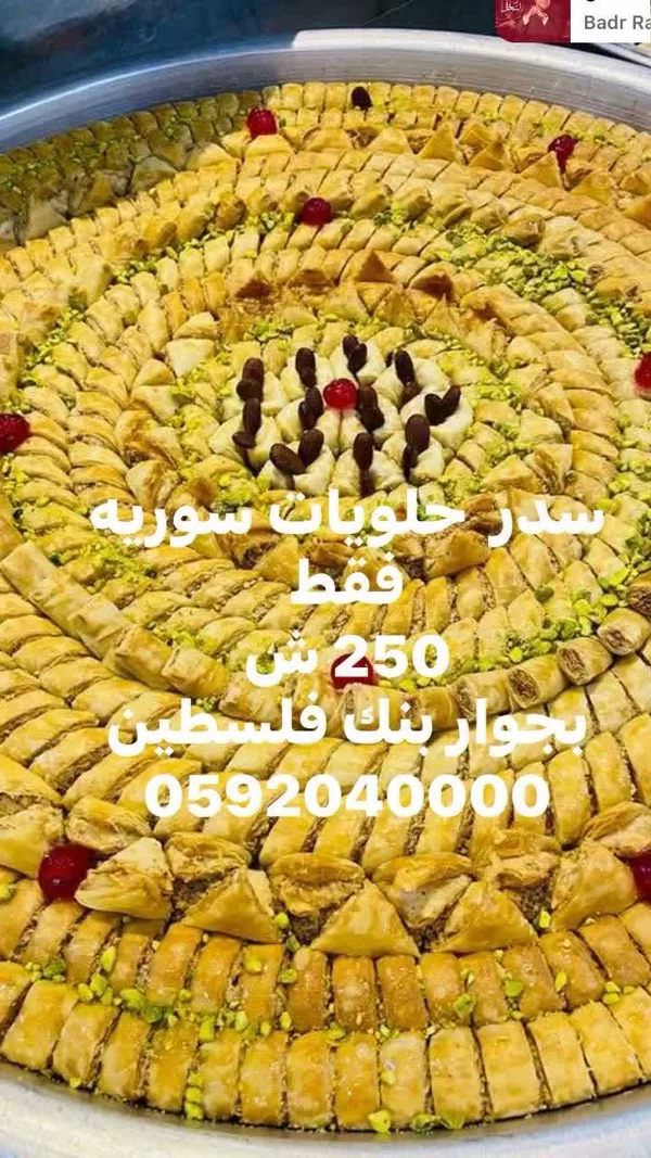 سدر حلويات شرقية سورية - حلويات ومخابز - سوق غزة