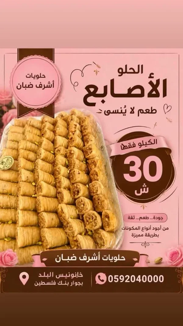 حلو الأصابع - حلويات أشرف ضبان - حلويات ومخابز - سوق غزة