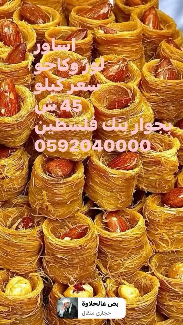 أساور لوز وكاجو - بص عالحلاوة - حلويات ومخابز - سوق غزة