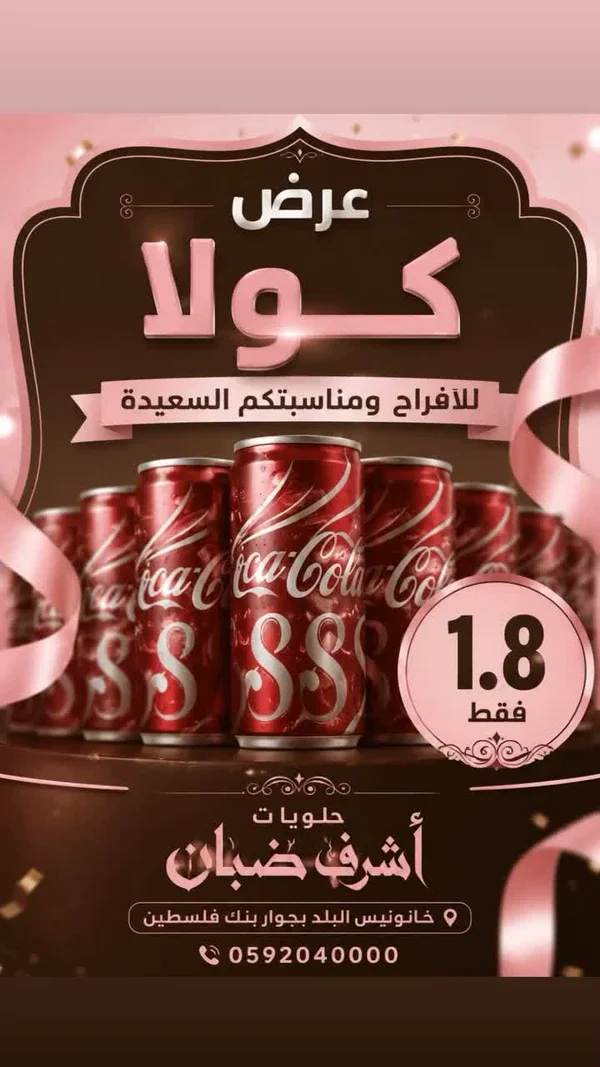 مشروب كولا - حلويات أشرف ضبان - حلويات ومخابز - سوق غزة