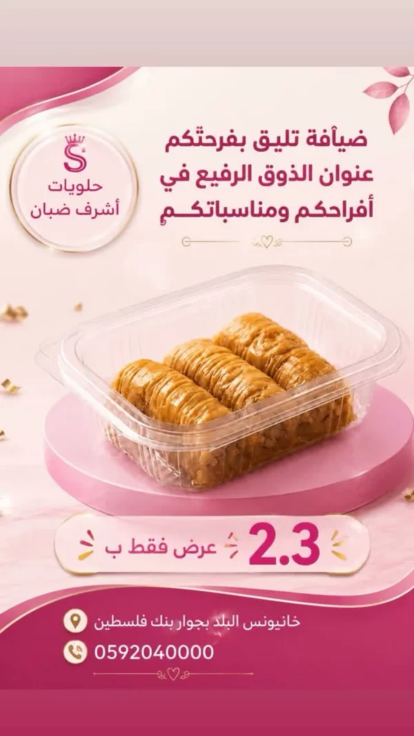 حلويات شرقية - حلويات أشرف ضبان - حلويات ومخابز - سوق غزة