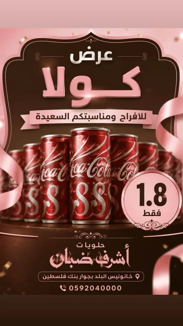 مشروب كولا - حلويات أشرف ضبان - حلويات ومخابز - سوق غزة