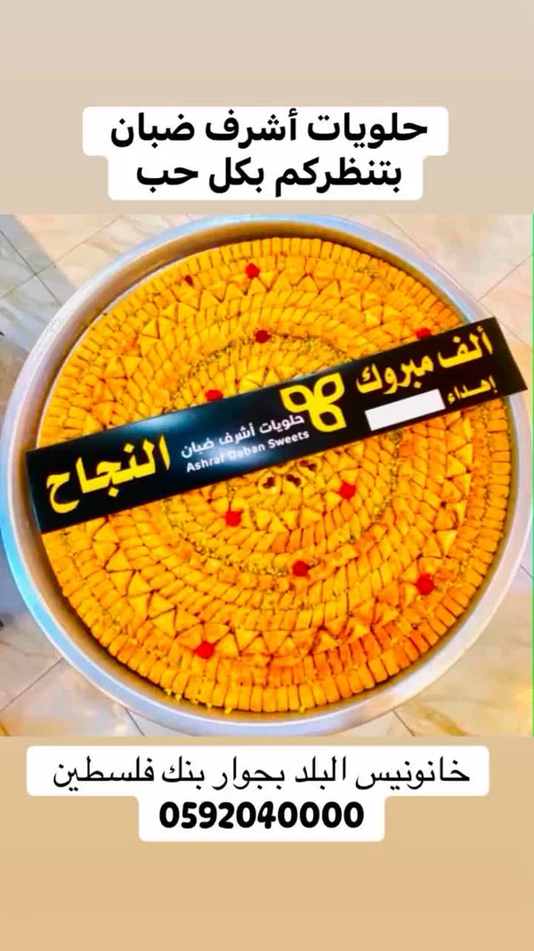 حلويات شرقية - أشرف ضبان (Ashraf Daban Sweets) - حلويات ومخابز - سوق غزة