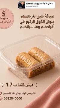 بقلاوة أصابع - حلويات أشرف ضهير - سوق غزة
