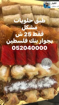 طبق حلويات شرقية مشكل - حلويات الكبار - سوق غزة