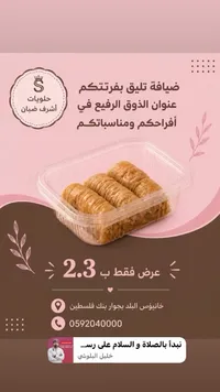 بقلاوة - حلويات أشرف ضبان - سوق غزة