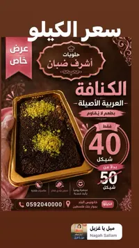 كنافة عربية أصيلة - حلويات أشرف ضبان - سوق غزة