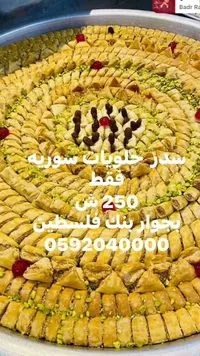 سدر حلويات شرقية سورية - بدر - سوق غزة