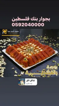 بورمة بالقشطة - حلويات أشرف ضبان