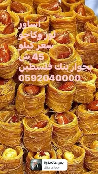 أساور لوز وكاجو - بص عالحلاوة - سوق غزة