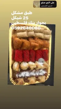 طبق حلويات شرقية مشكل - حلويات ريتش - سوق غزة