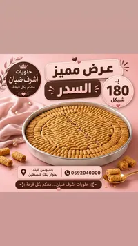 حلويات شرقية - صينية السدر من حلويات أشرف ضبان - سوق غزة