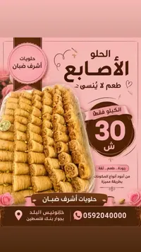 حلو الأصابع - حلويات أشرف ضبان - سوق غزة