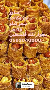 أساور لوز وكاجو - بص عالحلاوة - سوق غزة