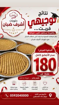 سدر أصابع بقلاوة - حلويات أشرف ضبان - سوق غزة