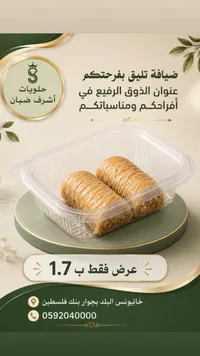 بقلاوة أصابع - حلويات أشرف ضبان - سوق غزة