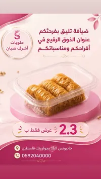 بقلاوة أصابع - حلويات أشرف ضبان - سوق غزة