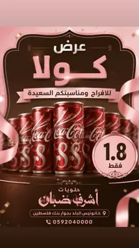 مشروب كولا - حلويات أشرف ضبان - سوق غزة