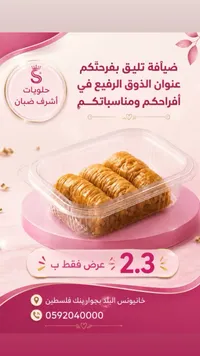 حلويات شرقية - حلويات أشرف ضبان - سوق غزة