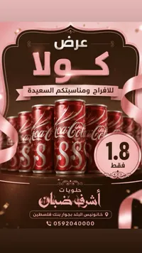 مشروب كولا - حلويات أشرف ضبان - سوق غزة