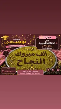 حلويات توجيهي - حلويات أشرف ضبان