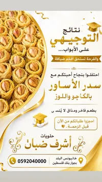سدر بالأساور بالكاجو واللوز - حلويات أشرف ضبان