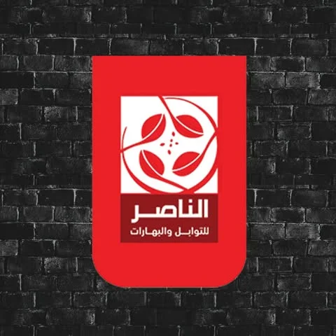 شعار الناصر للتوابل والبهارات
