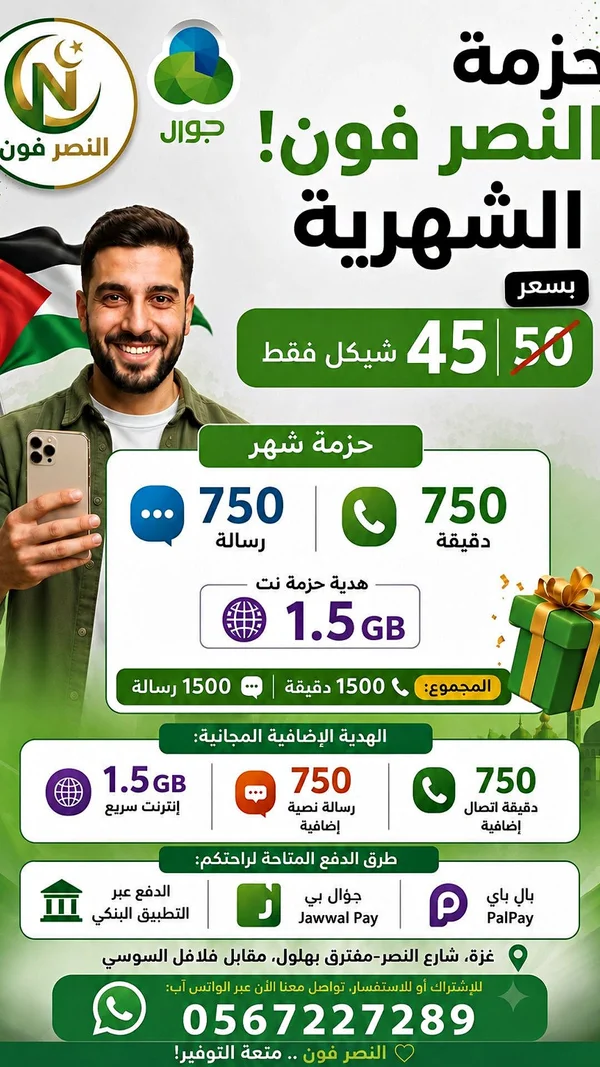 حزمة النصر فون الشهرية - جوال - جوالات - سوق غزة