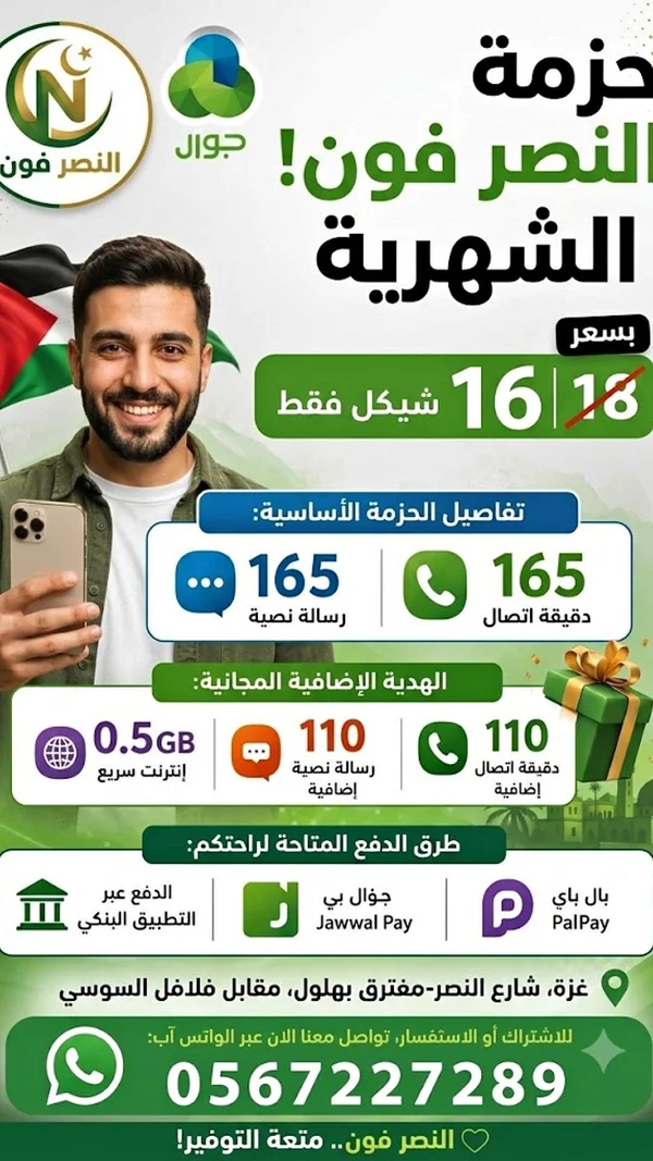 حزمة النصر فون الشهرية - جوال - جوالات - سوق غزة