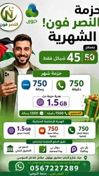 حزمة النصر فون الشهرية - جوال - سوق غزة