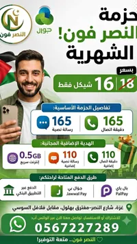 حزمة النصر فون الشهرية - جوال - سوق غزة