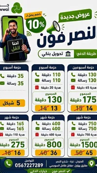 باقات اتصالات وشرائح إلكترونية - النصر فون