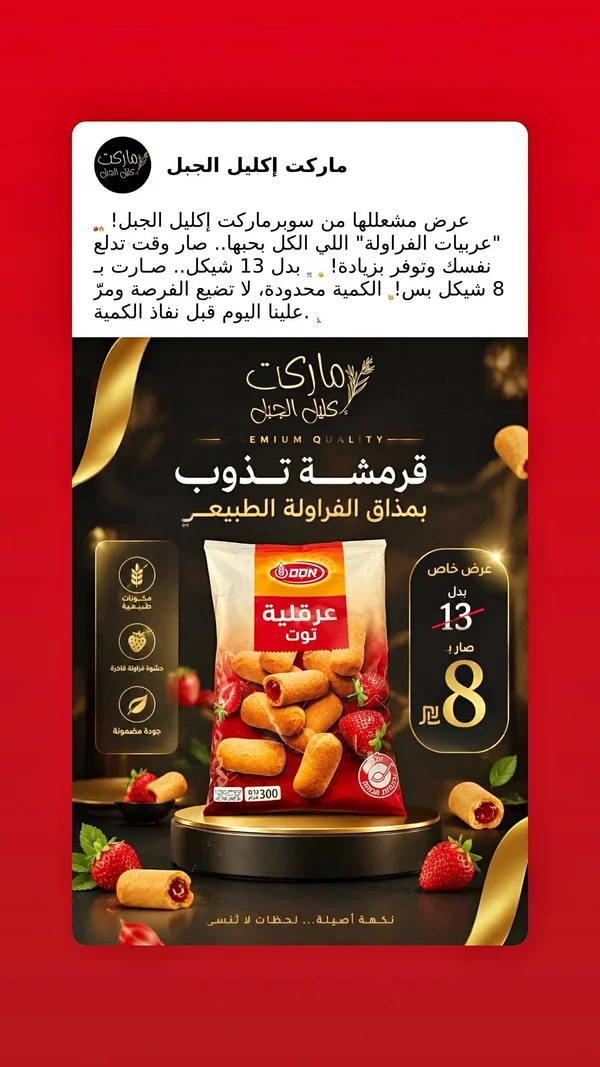 عرقية محشوة بالفراولة - دون (Don) - مواد غذائية وبقالة - سوق غزة
