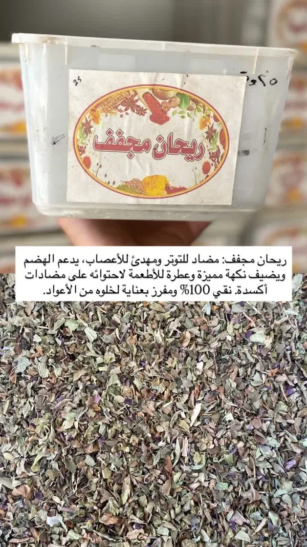 ريحان مجفف - مواد غذائية وبقالة - سوق غزة