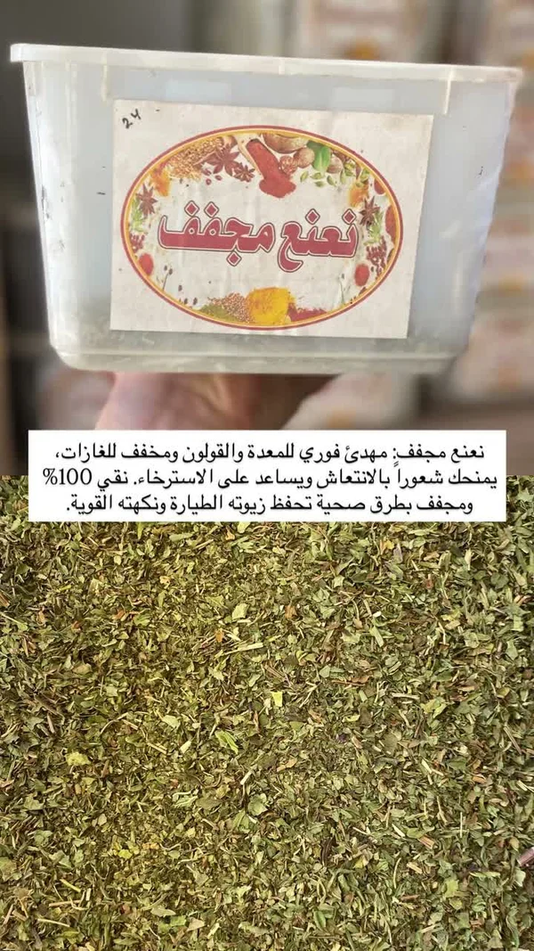 نعنع مجفف - مواد غذائية وبقالة - سوق غزة