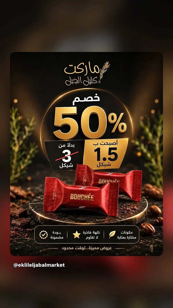 شوكولاتة بوشيه - ماركت إكليل الجبل - مواد غذائية وبقالة - سوق غزة