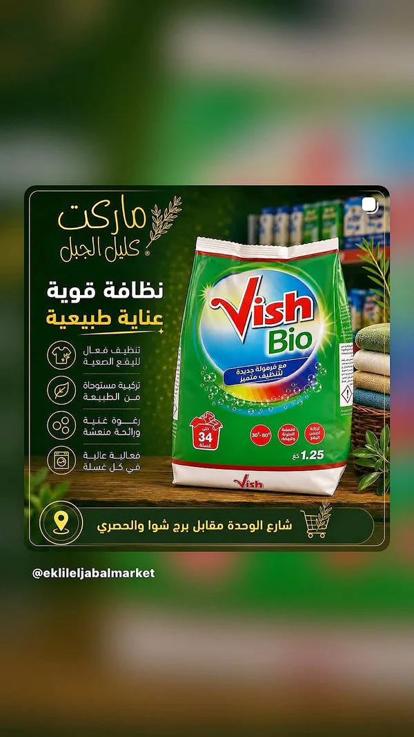 مسحوق غسيل فيش بيو (Vish Bio) - مواد غذائية وبقالة - سوق غزة
