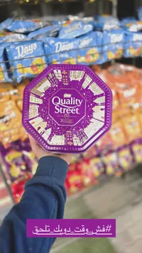 علبة شوكولاتة مشكلة - كواليتي ستريت من نستله (Nestlé)