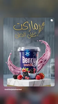 زبادي بنكهة التوت المشكل - جيب ناو (Cip Now)