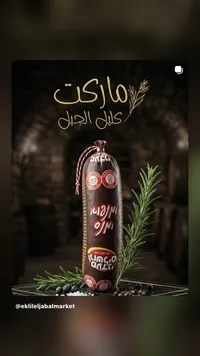 نقانق سلامي مدخنة - تيف طعم (Tiv Taam)