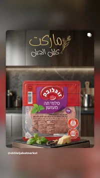 سلامي دجاج مدخن - زوجلوبك (Zogloba)